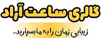 گالری ساعت آراد